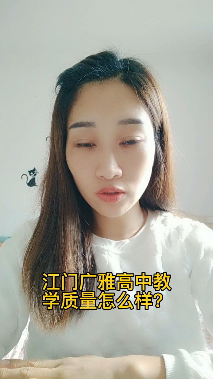 江门广雅高中教学质量怎么样?