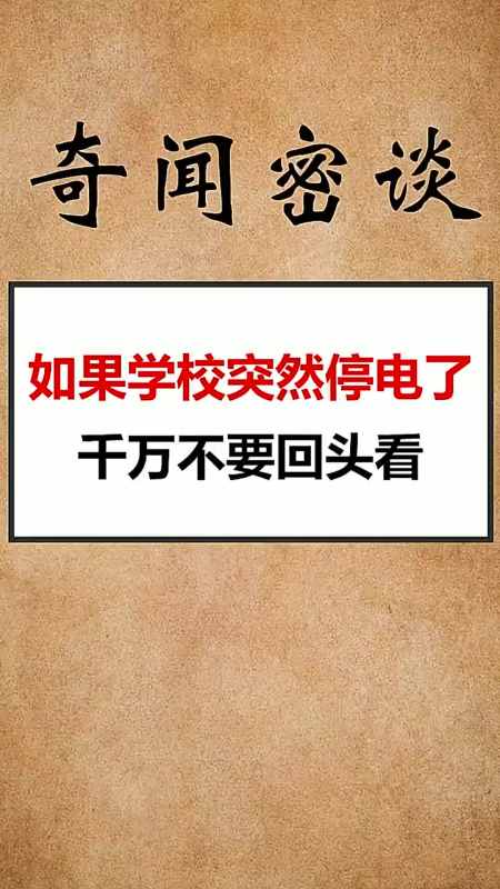 学校停电的时候马上就跑不要回头