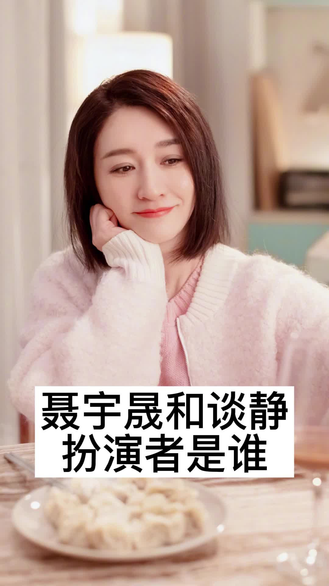 聂宇晟和谈静扮演者是谁,你明白了吗