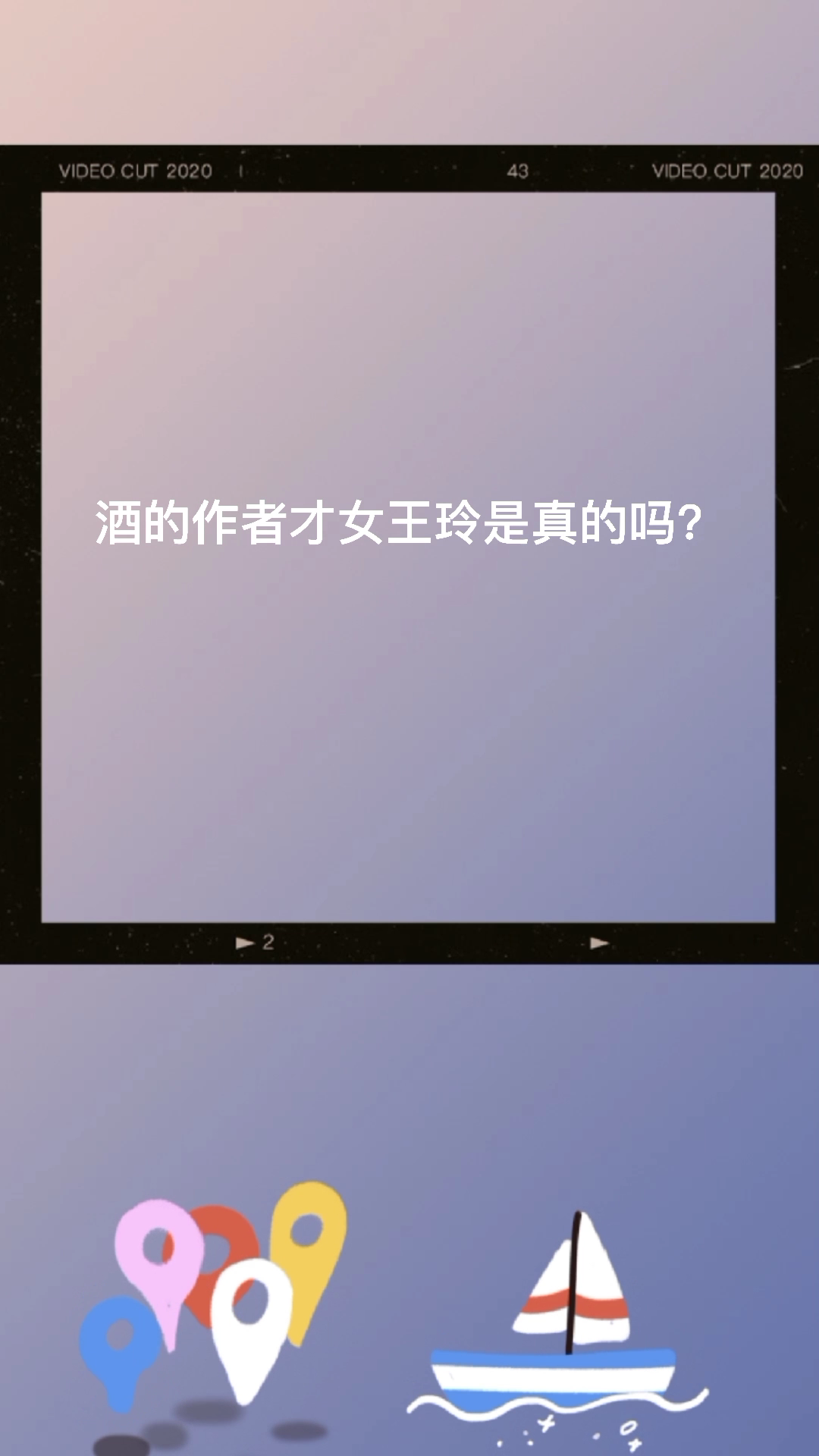 酒的作者才女王玲是真的吗?