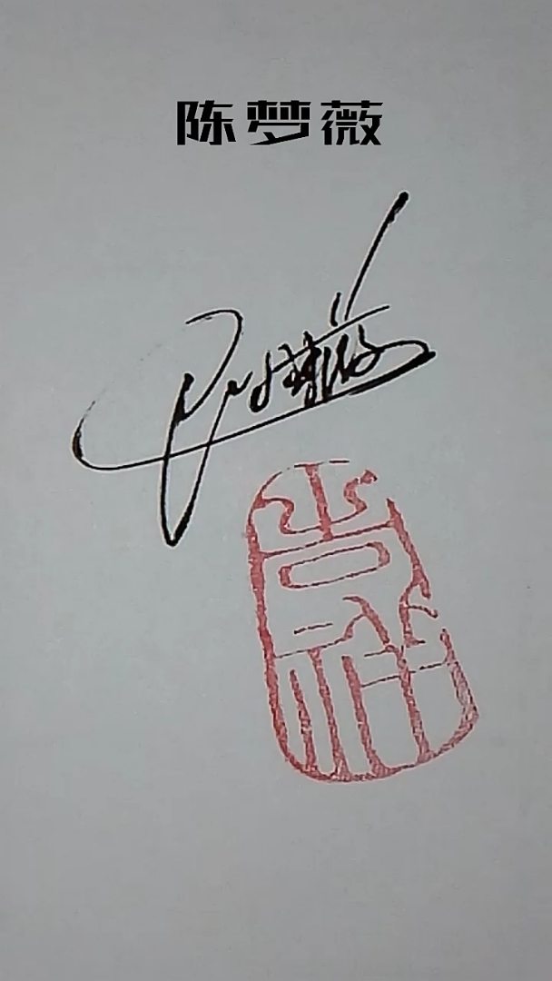 笔划太多?画形画魂