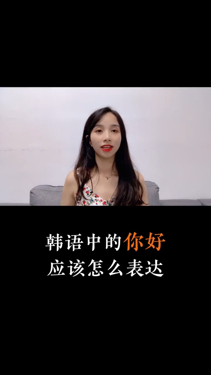 韩语#韩语中的你好,应该怎么表达