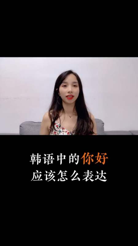 韩语#韩语中的你好,应该怎么表达