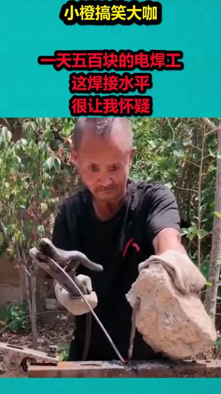 搞笑视频#一天五百块的电焊工,这焊接水平,很让我怀疑