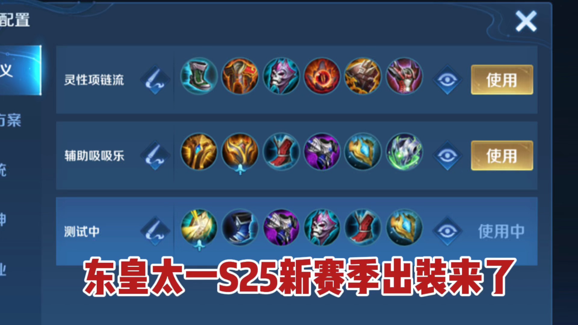 王者荣耀#东皇教官:东皇太一s25新赛季出装铭文来啦