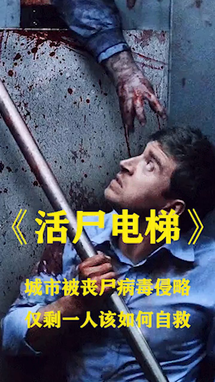 电影解说#丧尸病毒爆发,他却被困在电梯里(1)