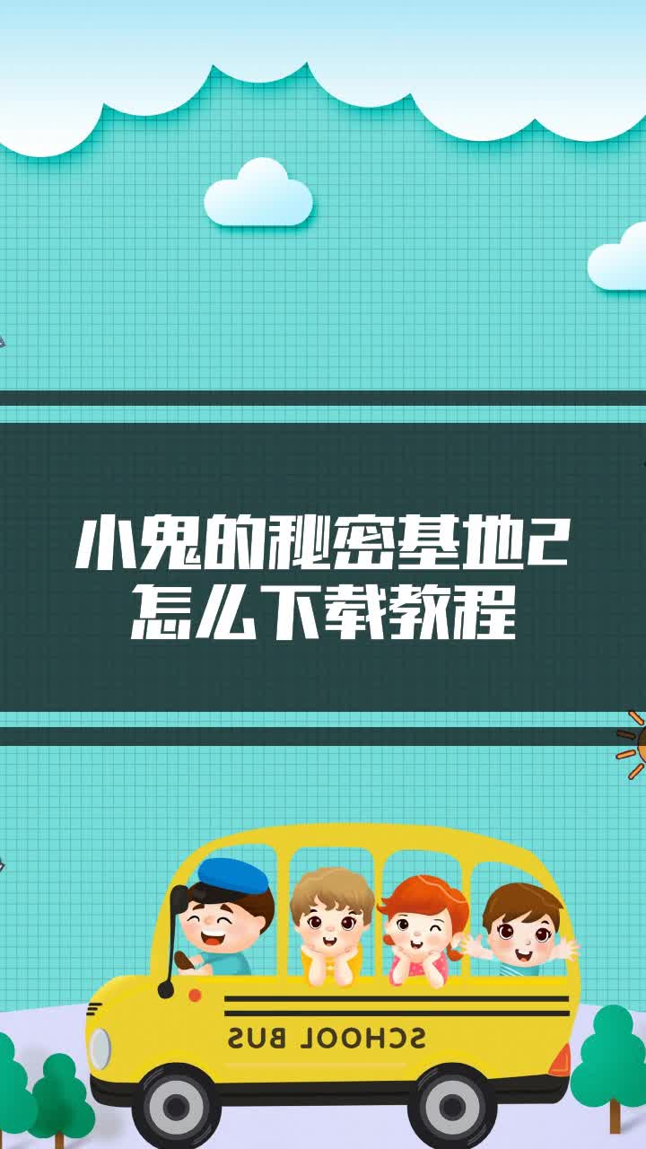 小鬼的秘密基地2怎么下载教程