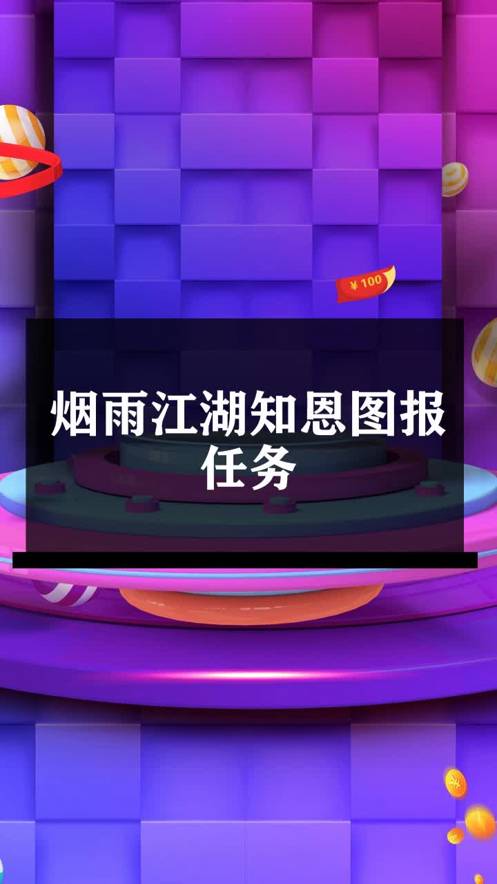 烟雨江湖知恩图报任务