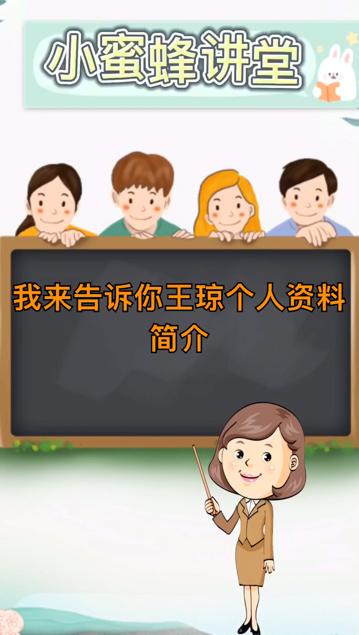 我来告诉你王琼个人资料简介