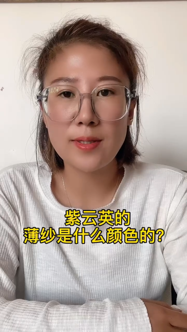 紫云英的薄纱是什么颜色的?