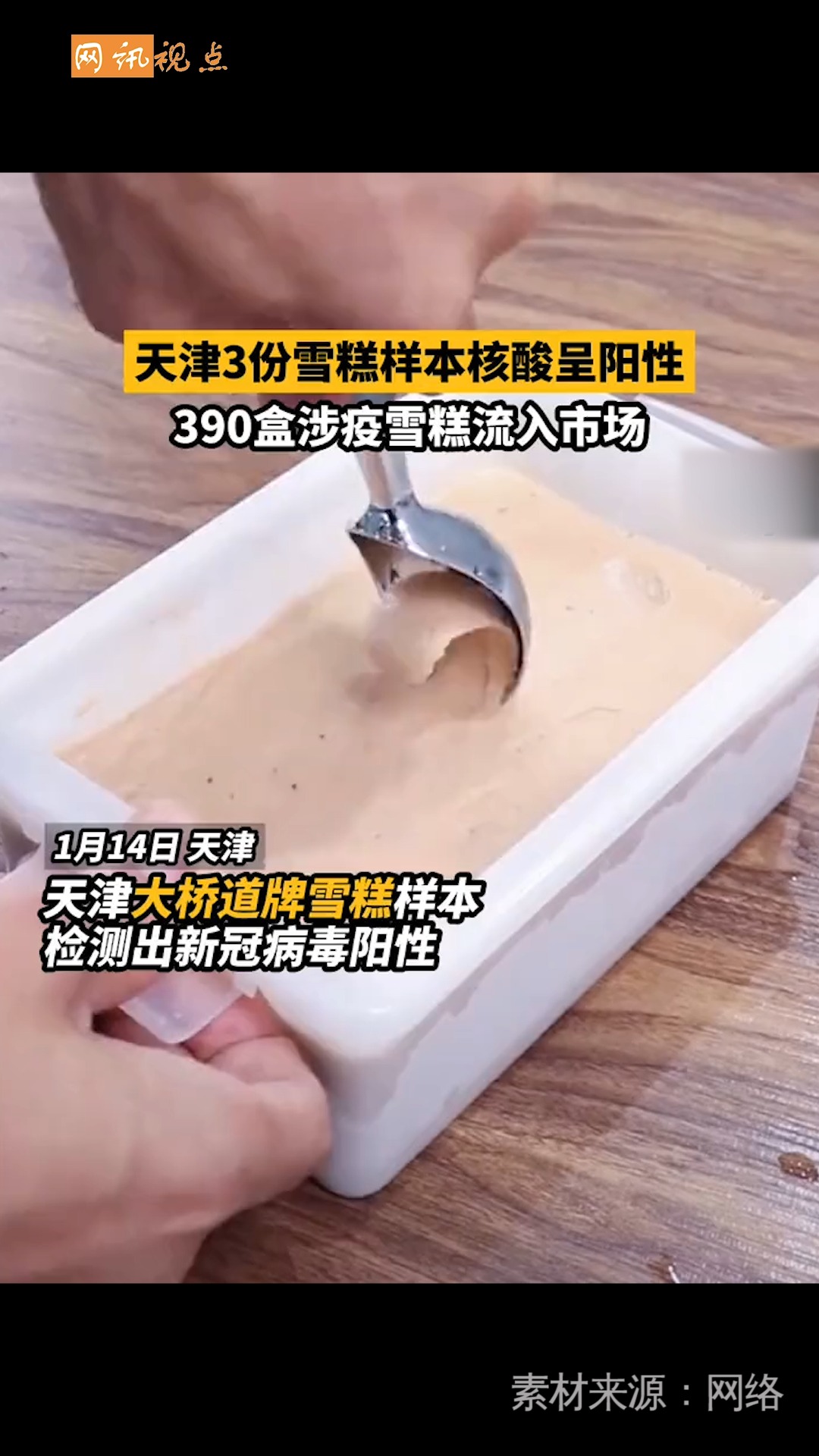 全民正能量#天津三份雪糕样本呈阳性
