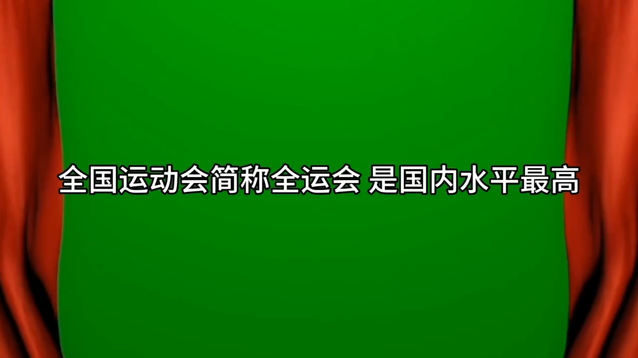 全运会几年办一次图片