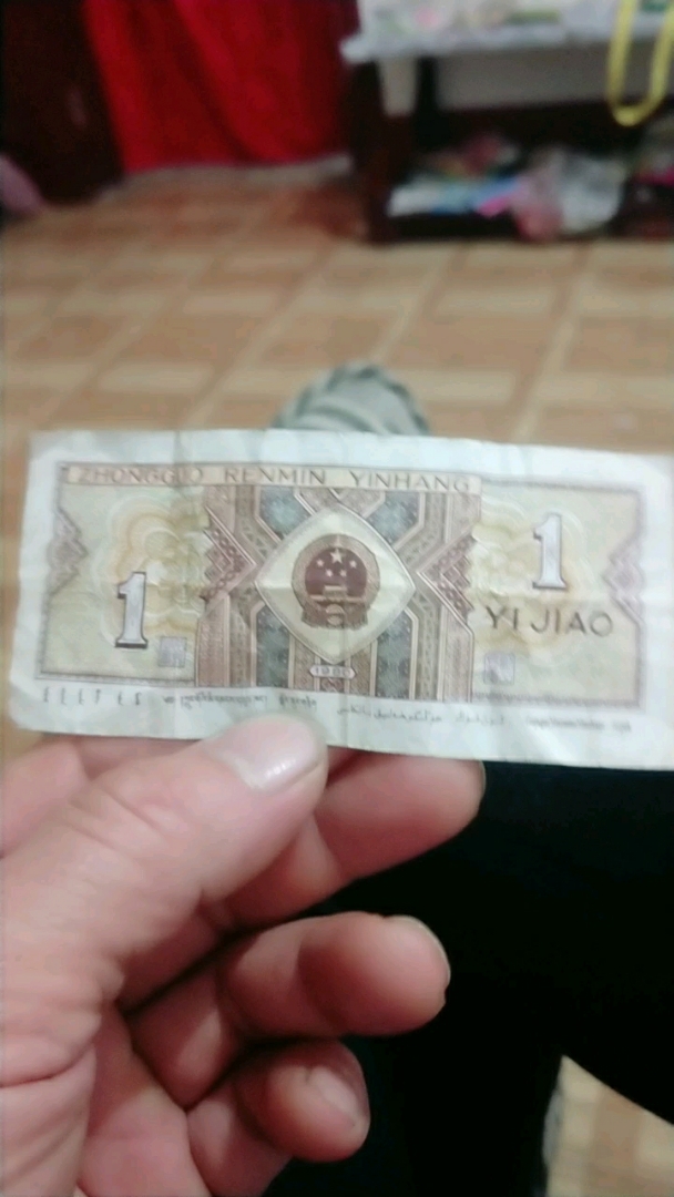 这一毛钱比我岁数都大
