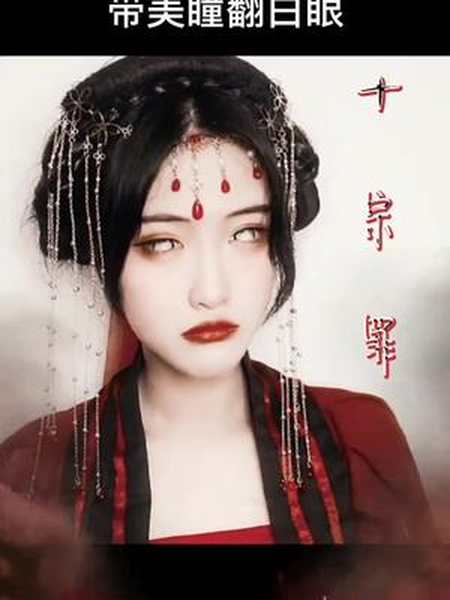 带美瞳翻白眼那我就来个不一样的十宗罪吧