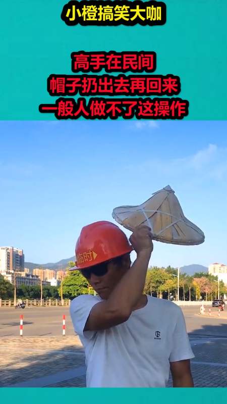 搞笑视频#高手在民间,帽子扔出去再回来,一般人做不了这操作