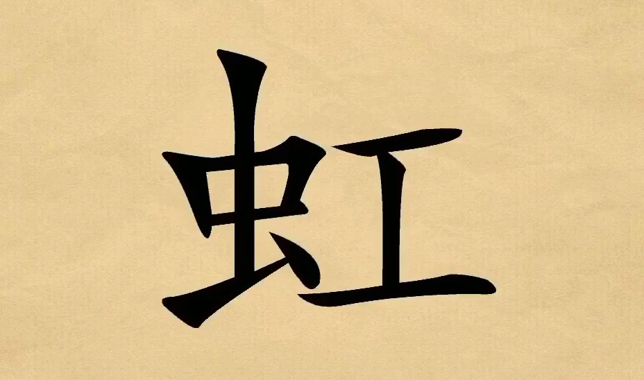 虹字应该怎么读呢?