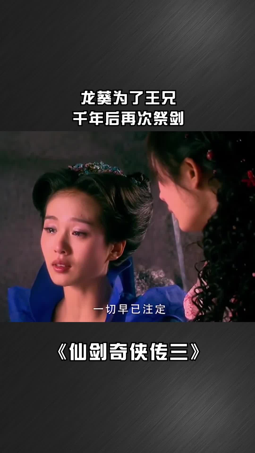 龙葵为了王兄千年后再次祭剑