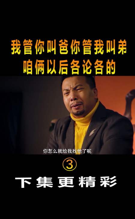 精彩影视#我管你叫爸你管我叫弟,咱俩以后各论各的!