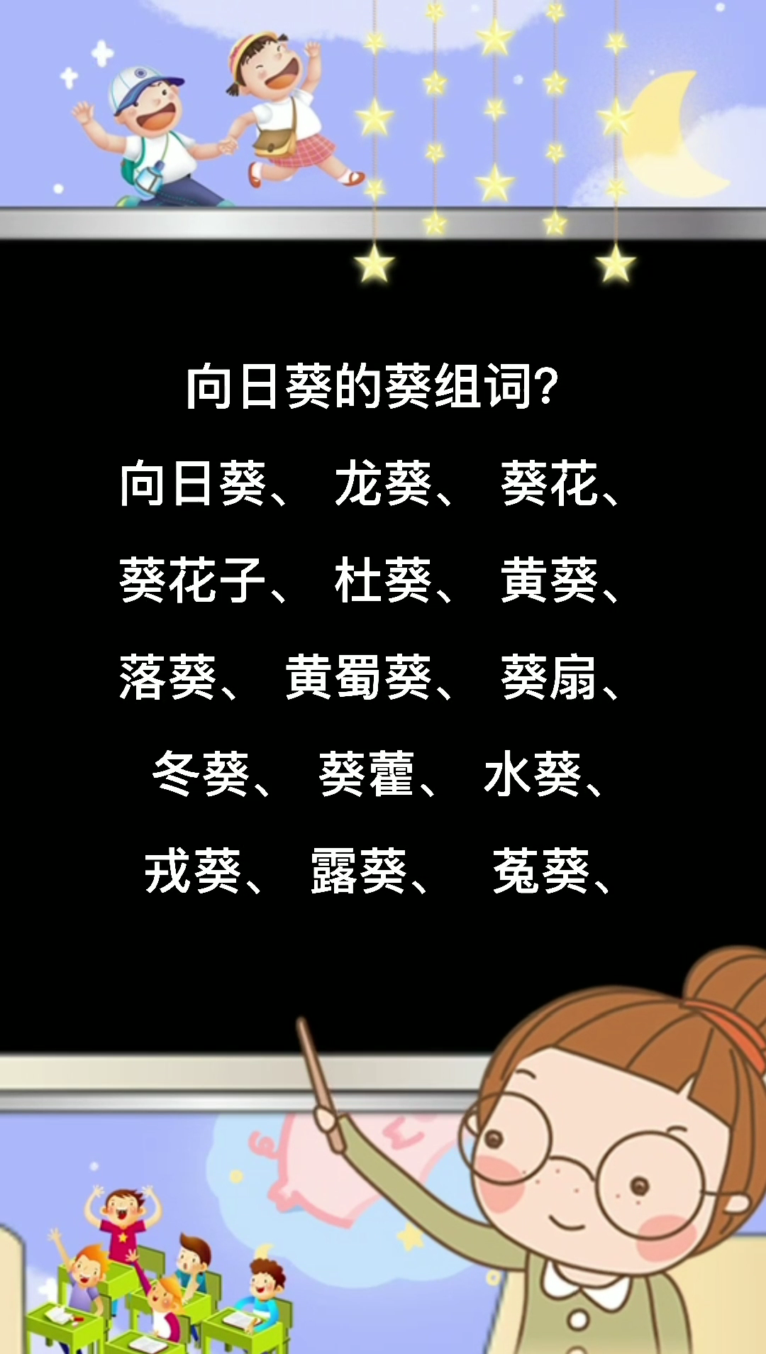 向日葵的葵组词.