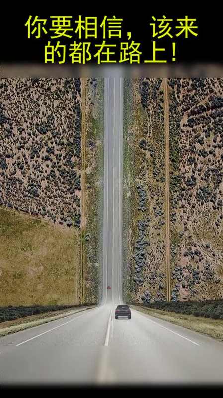 你要相信,该来的都在路上!