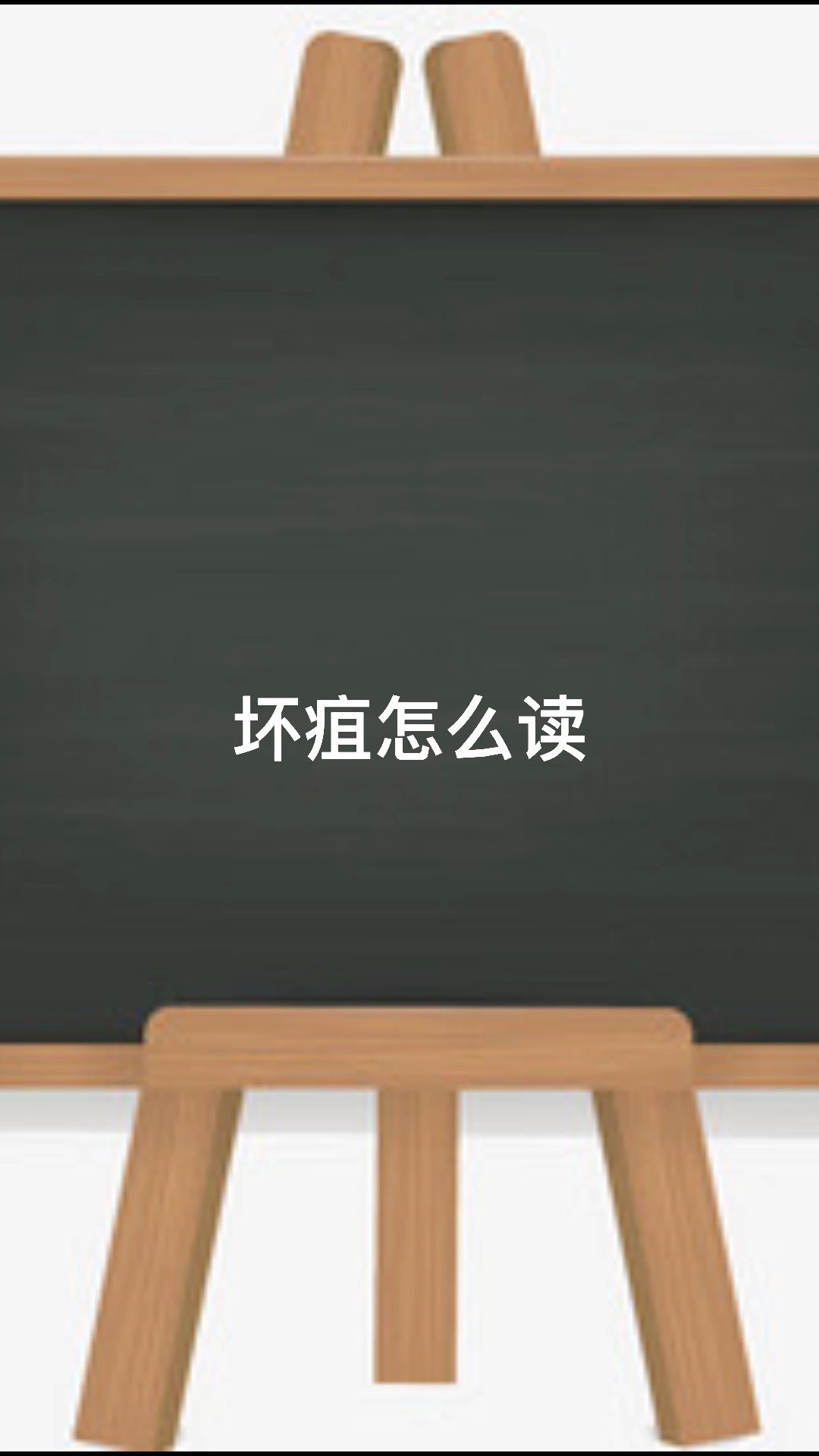 坏疽怎么读:请看视频来学习