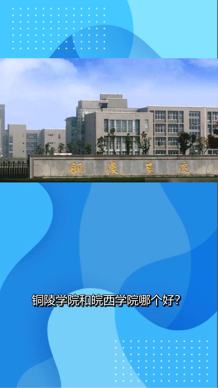 铜陵学院和皖西学院哪个好?