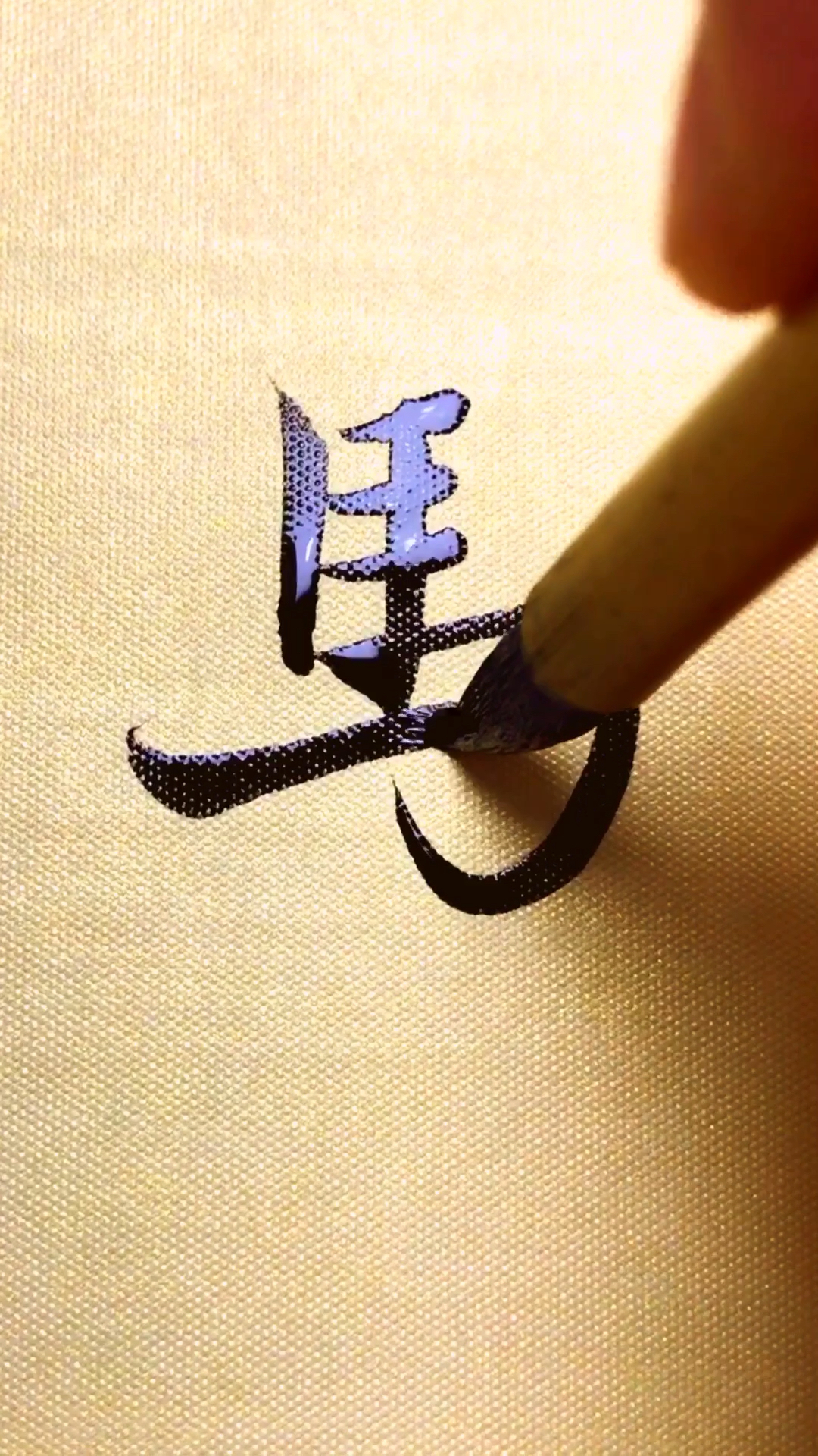 繁体马字,这个字笔顺争议很多.