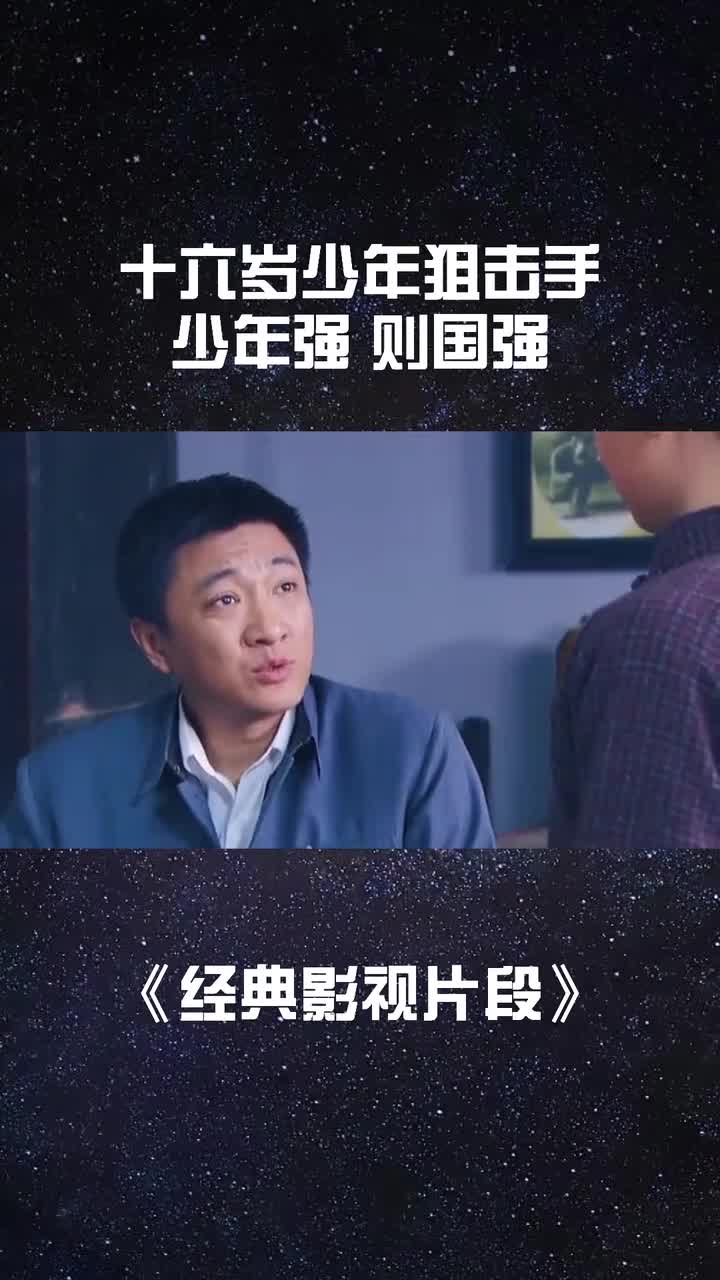 十六岁少年狙击手少年强则国强