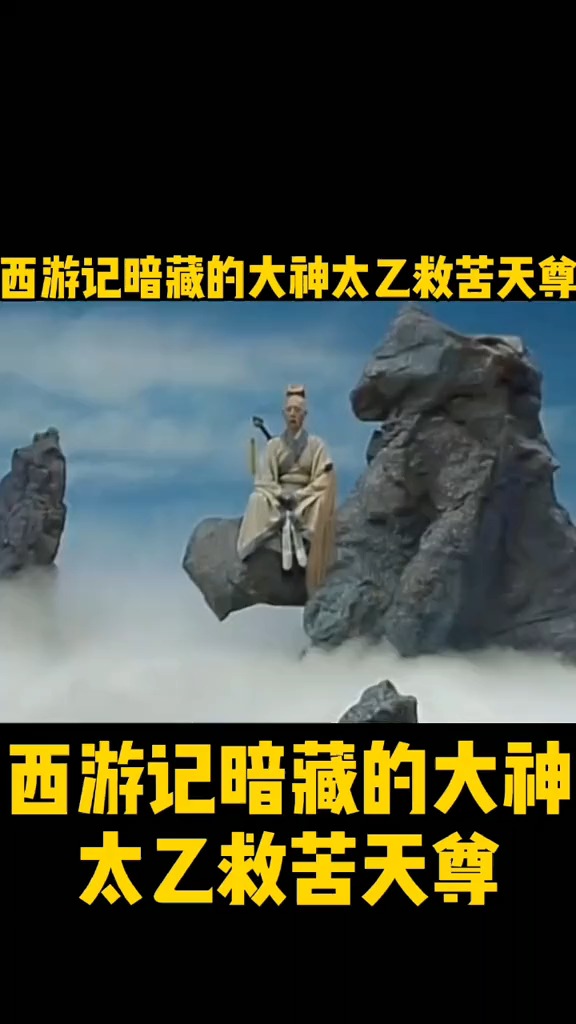 影视西游记暗藏的大神太乙救苦天尊