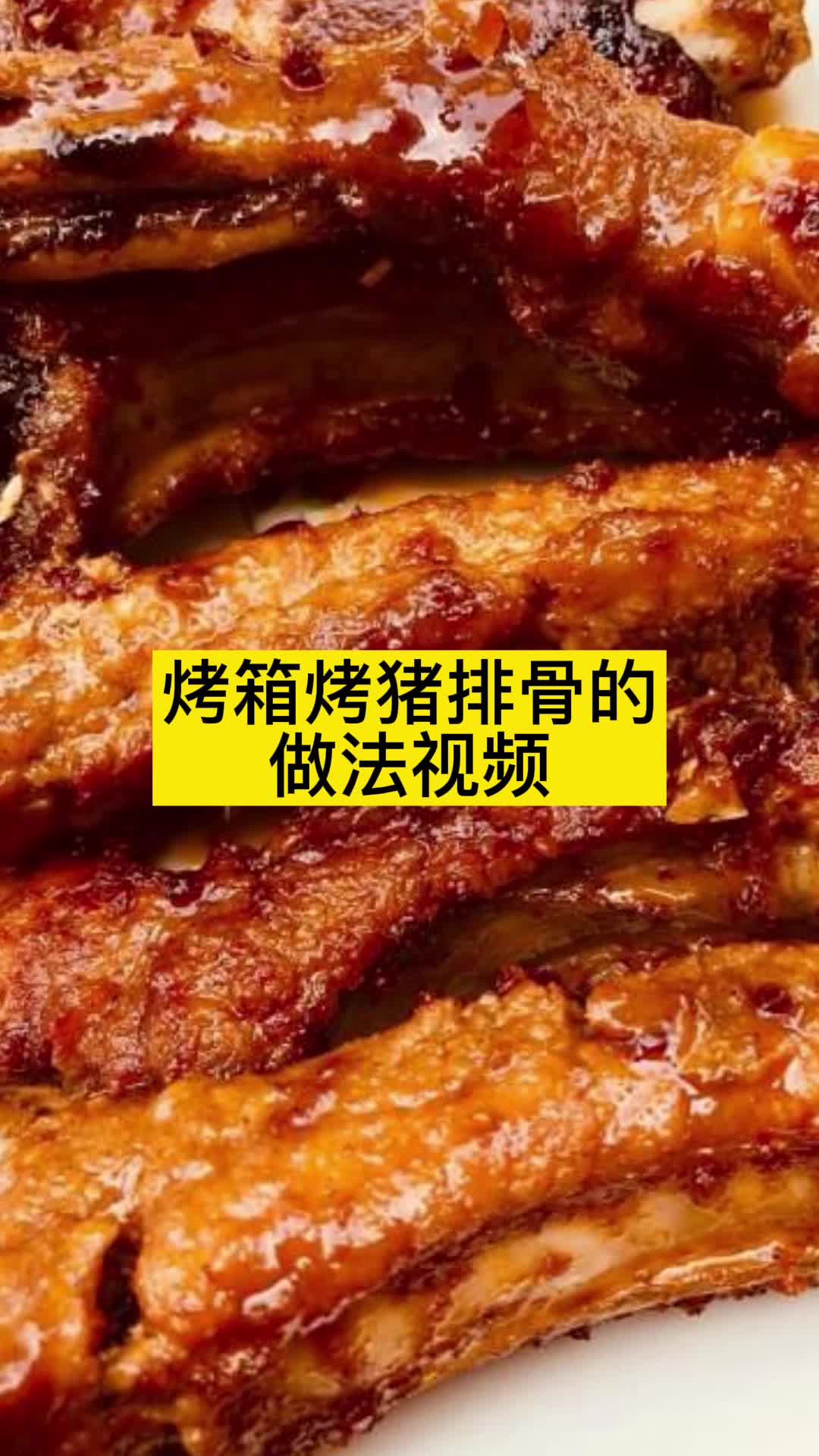 烤箱烤豬排骨的做法視頻你瞭解了嗎