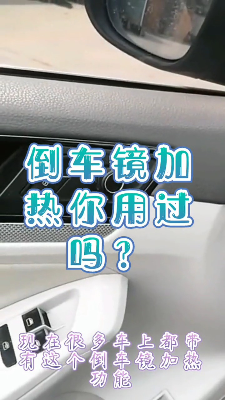 娱乐#汽车倒车镜加热除雾功能,你会用吗?