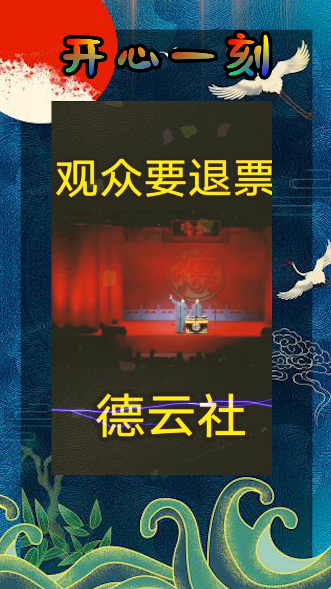 我要上熱門#德雲社觀眾要退票,燒餅同意了