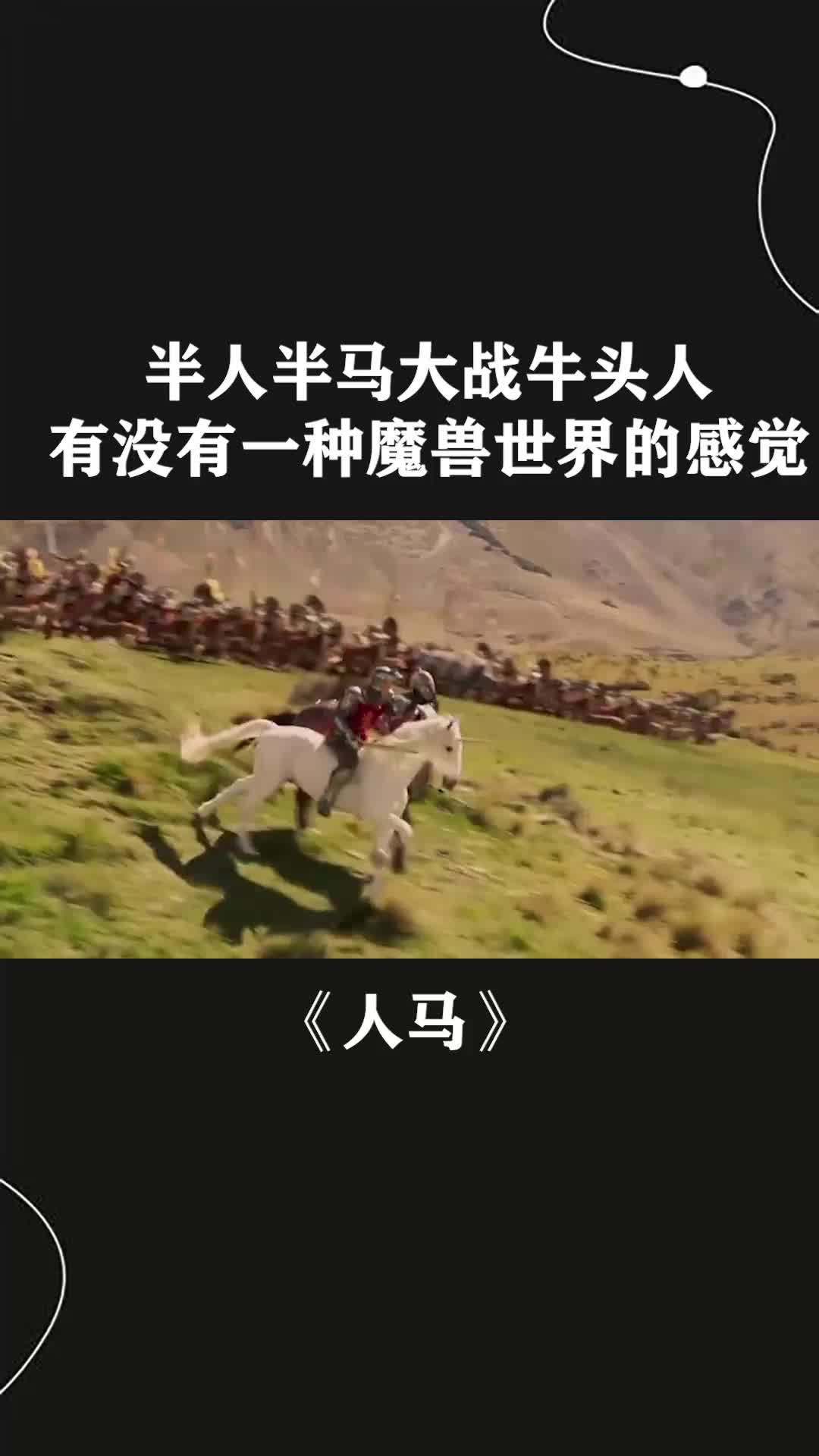 半人半马大战牛头人有没有一种魔兽世界的感觉