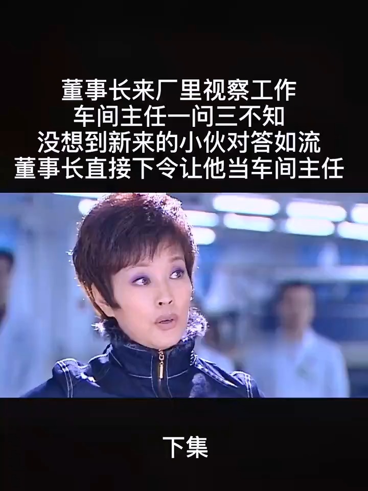 电视剧#董事长直接下令,让小伙当车间主任#主任