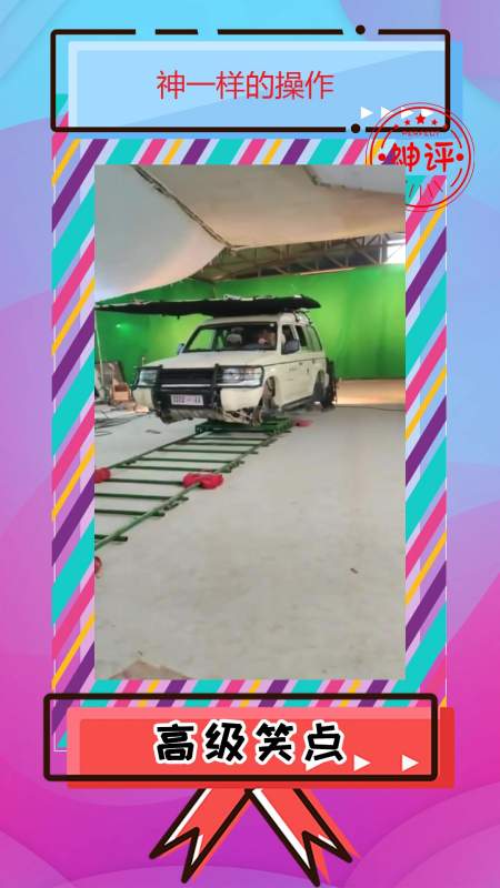 搞笑#最穷的剧组花在收破烂买的车用到杀青