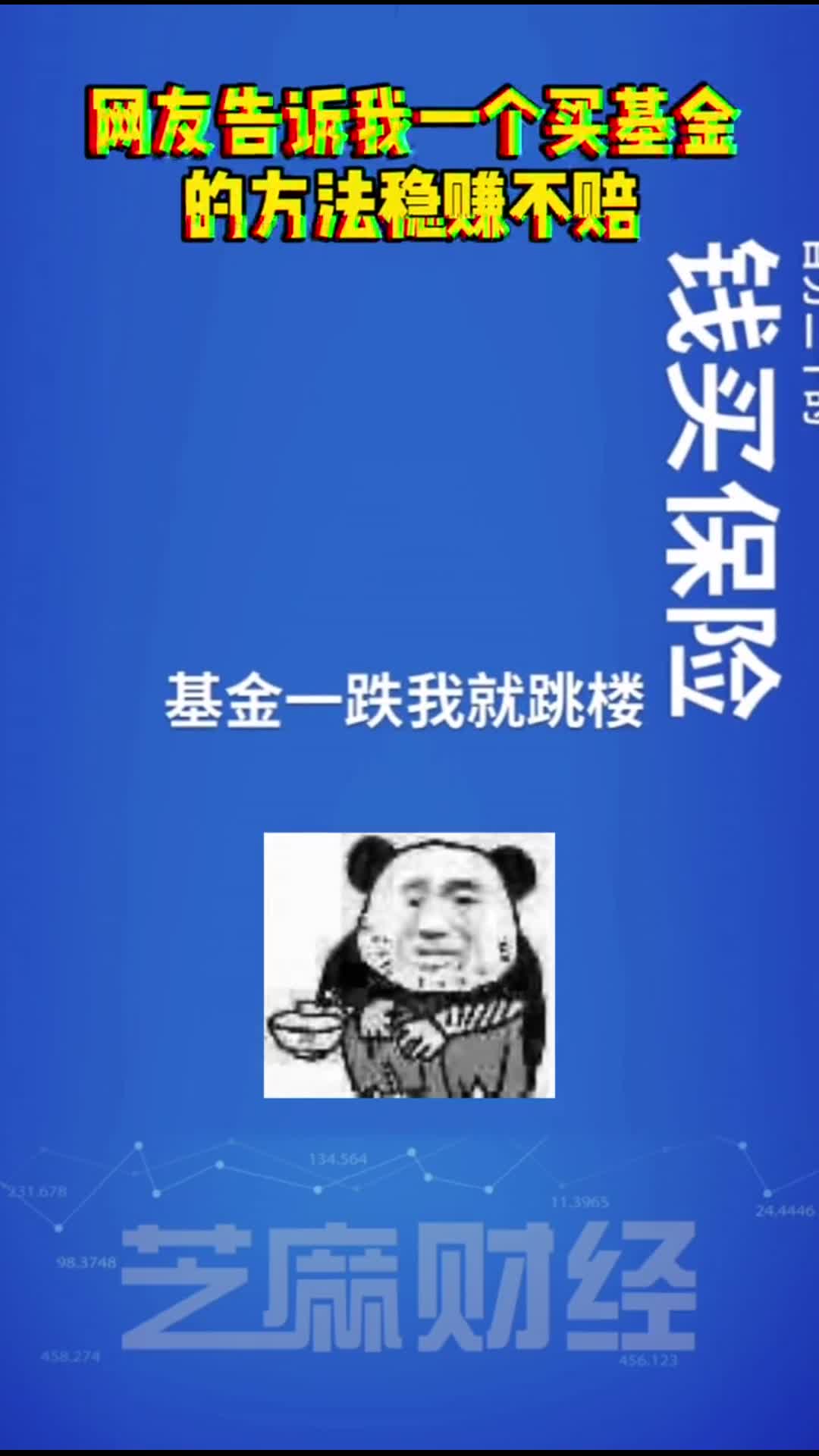 我要上热门#网友告诉我一个买基金稳赚不赔的方法,速来学习!