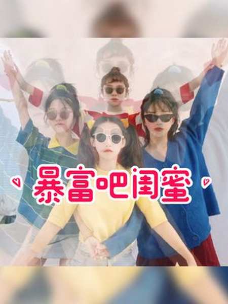 闺蜜生日歌 #闺蜜头像 #累了困了醒一夏 #友谊 #姐妹花 -全民小视频