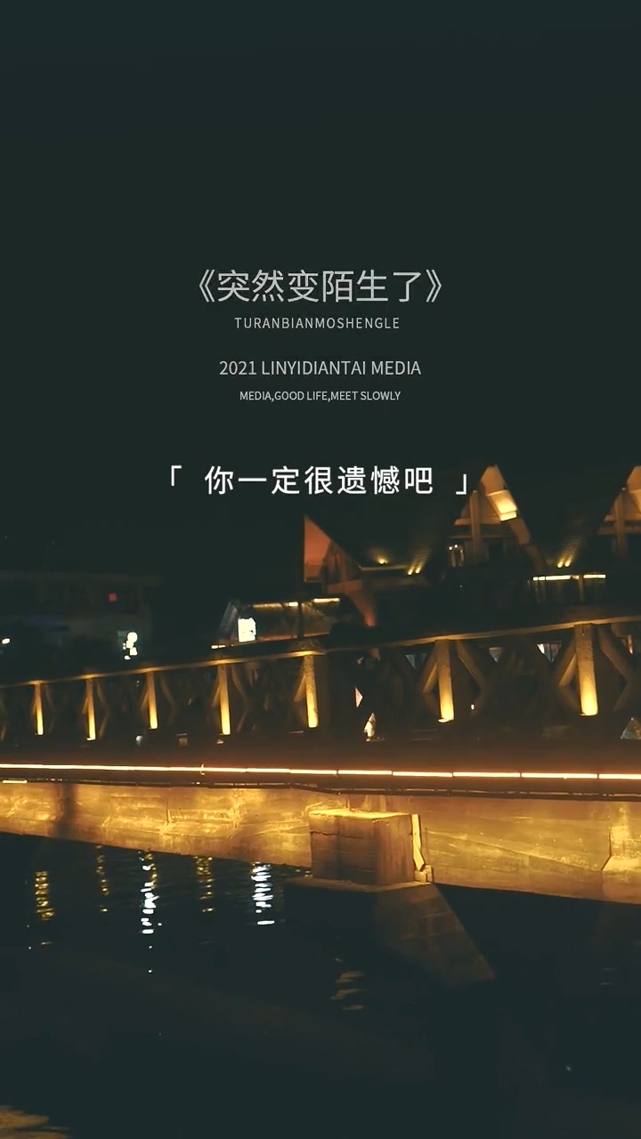 情感电台#你一定很遗憾吧,曾经那么好的你们,突然就变陌生了!