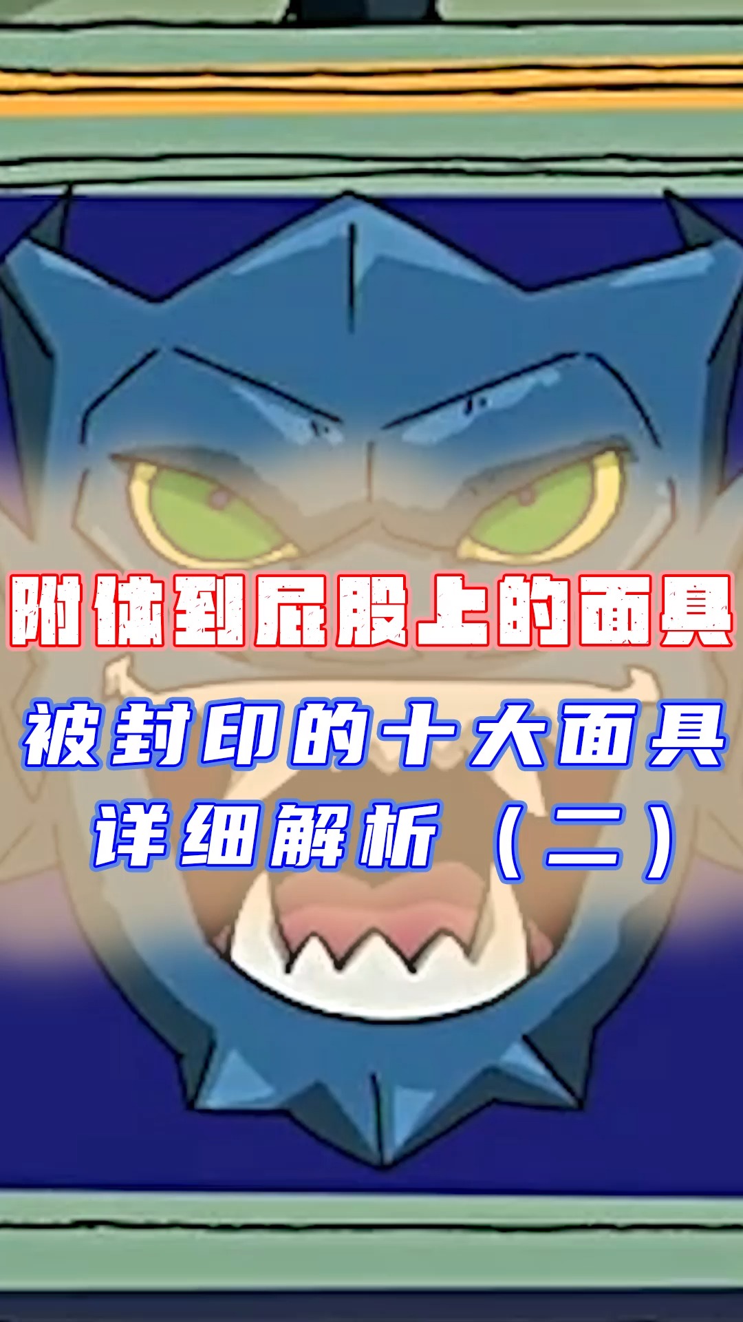 成龙历险记面具篇这个面具指定有啥特殊爱好附体到屁股上面