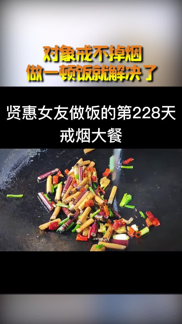 搞笑视频#对象抽烟戒不掉怎么办,给他做一顿饭就解决了