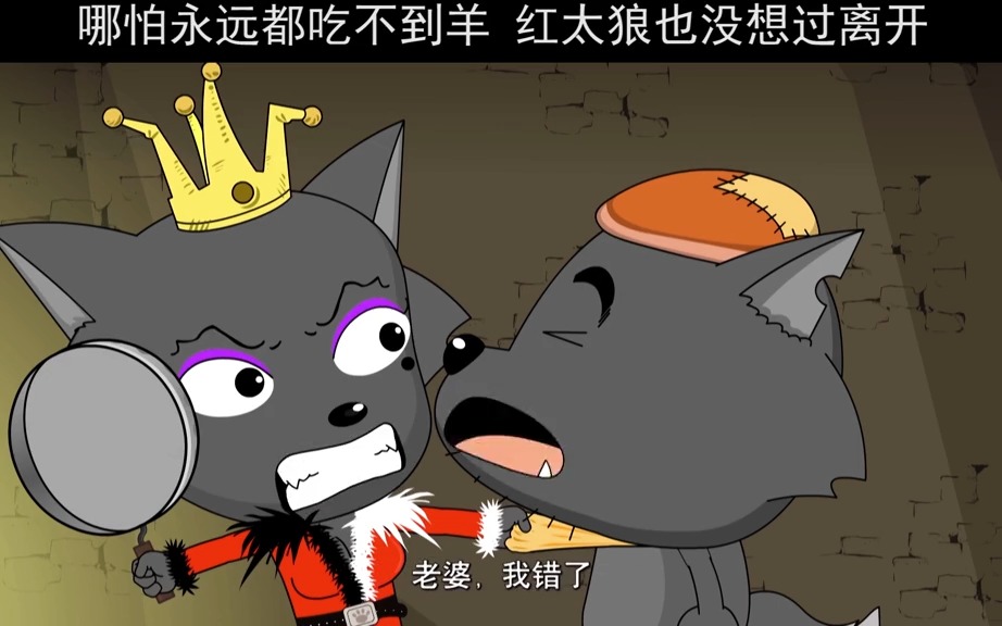 理想的爱情就是这样,吵吵闹闹,最后还是你最好#灰太狼 #喜羊羊与灰太