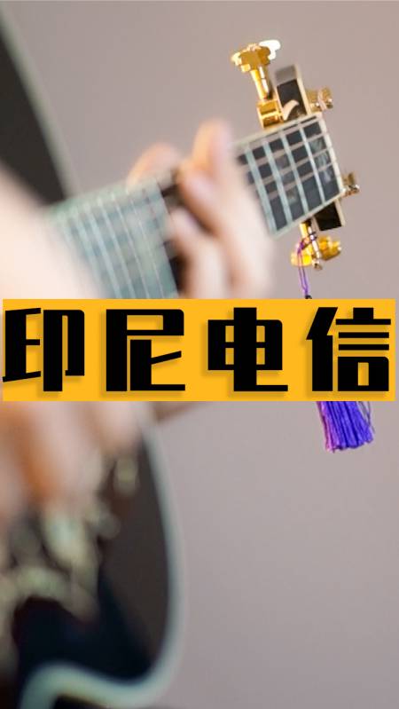 全民独门绝技咖#如果印尼电信广告卖吉他?