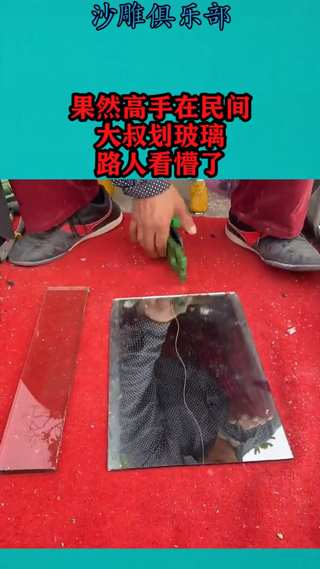 搞笑视频#果然高手在民间,大叔划玻璃,路人看懵了