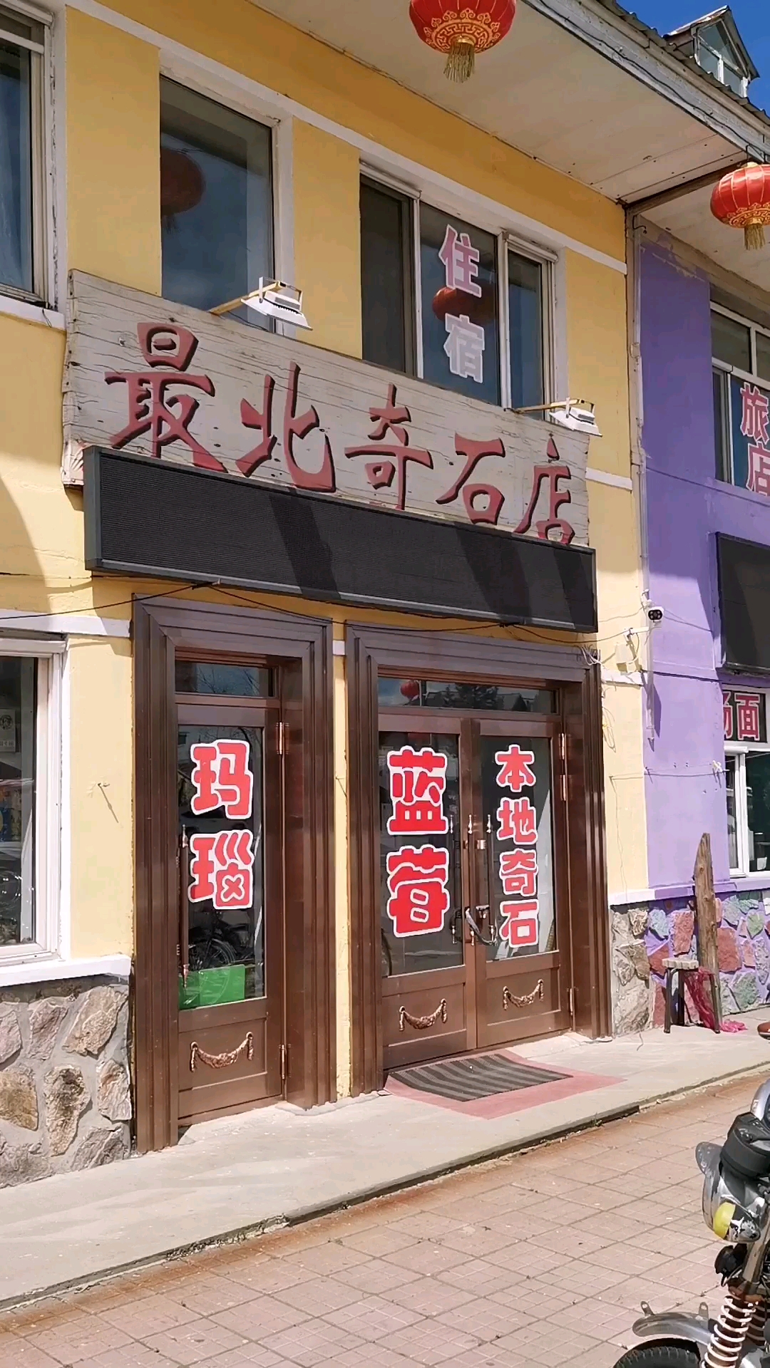 带上全民去旅行#最北的奇石店.