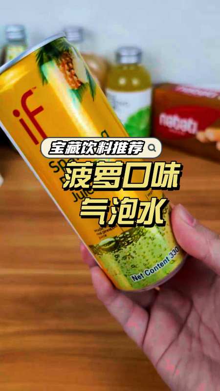 网红汽水#宝藏饮料推荐菠萝口味气泡水-度小视