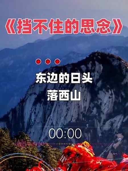 这首挡不住的思念歌声真挚感人扣人心弦好听