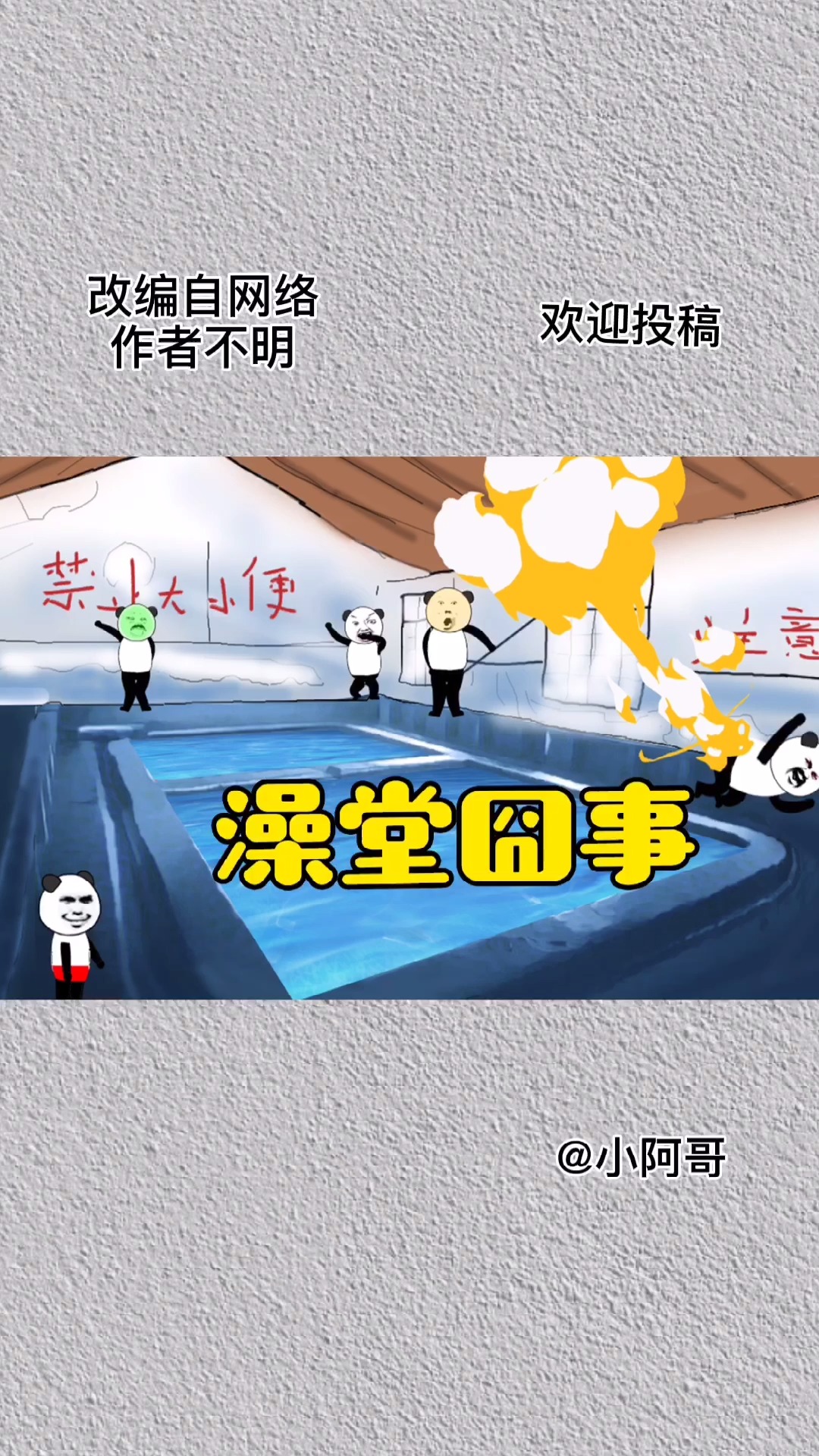 搞笑段子#公鸡泻药澡堂半年假-度小视