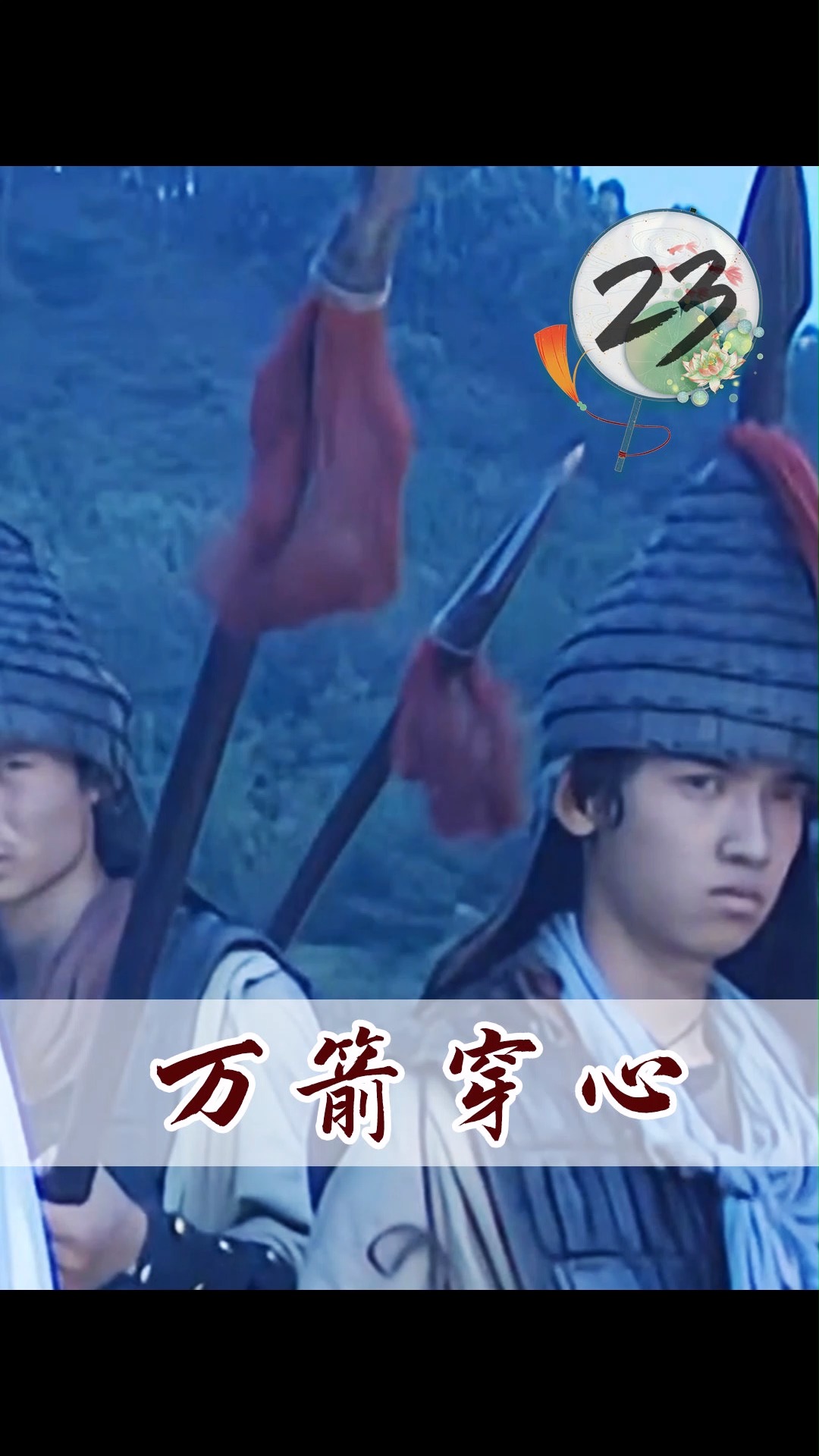 隋唐英雄传#如有背叛之心,定遭万箭穿心