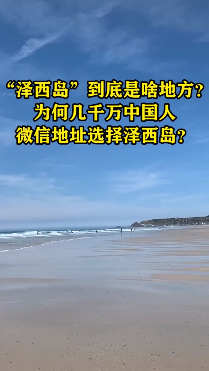 泽西岛到底是啥地方为何几千万中国人微信地址选择泽西岛