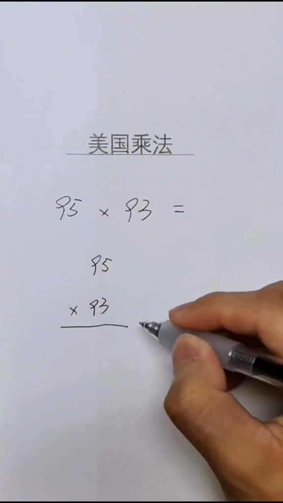 美式乘法你们见过么出新知